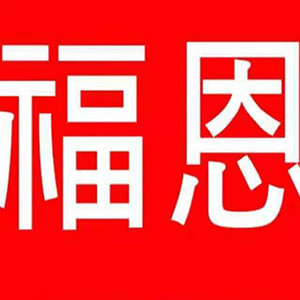 烟台市福恩家庭服务有限公司