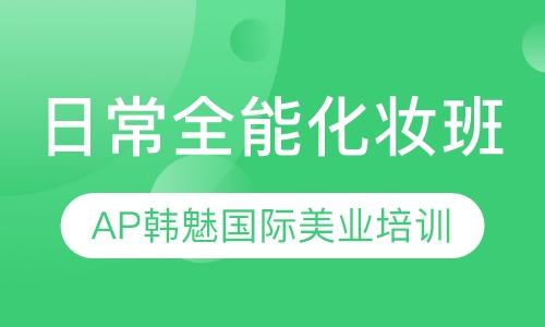 日常全能化妆班