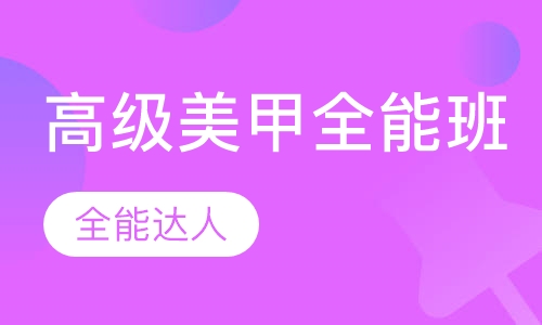高级美甲全能班