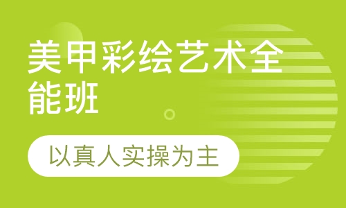 美甲彩绘艺术全能班