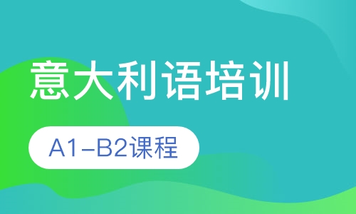 意大利语初级班