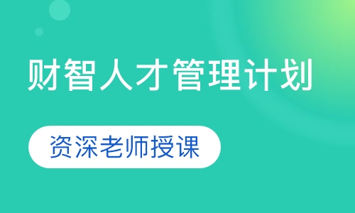 财智人才管理计划