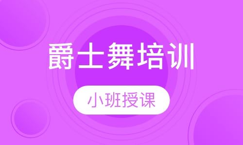 爵士舞培训