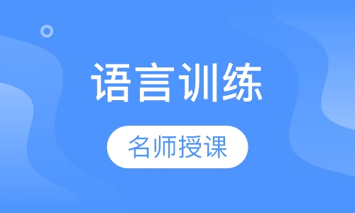 瑜伽关于语言的训练