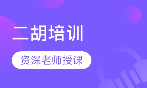 二胡