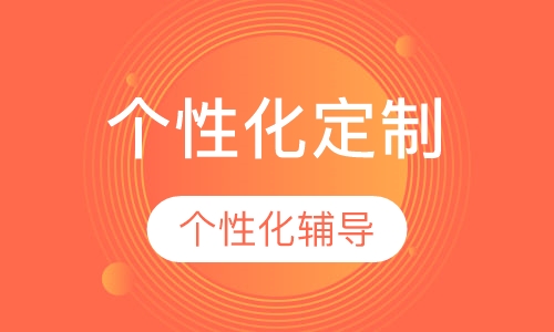 个性化定制课程