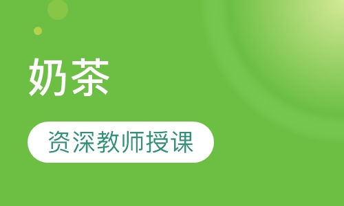 奶茶