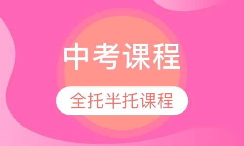 中考全托/半托课程