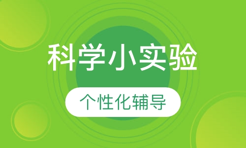 科学小实验