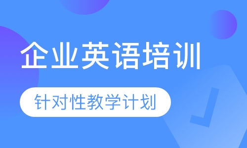 企业英语培训，杭州企业英语培训，杭州单位