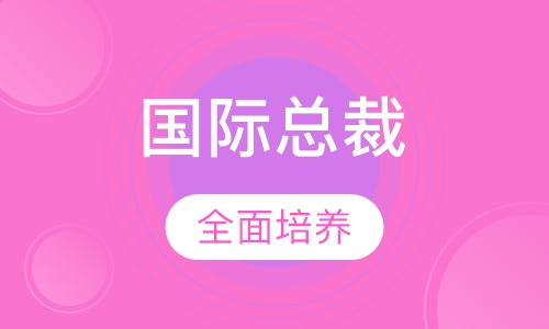 国际总裁研修班