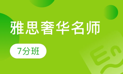 雅思奢华名师7分班