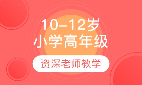10-12岁小学高年级