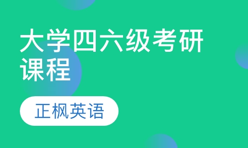 大学四六级考研课程