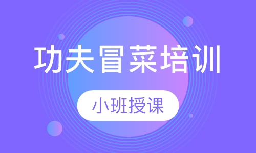 功夫冒菜培训