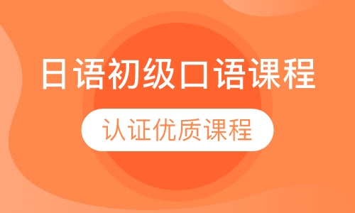 日语初级口语课程
