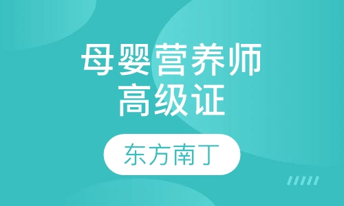 高级母婴营养师证