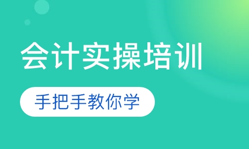 会计实操培训