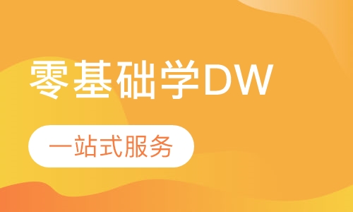 零基础学Dreamweaver