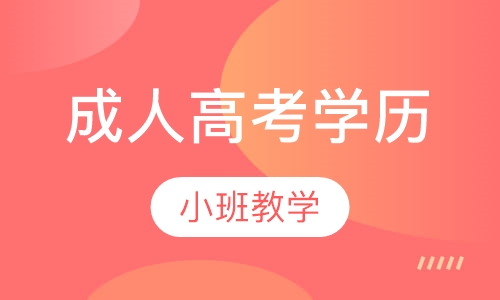 成人高考学历
