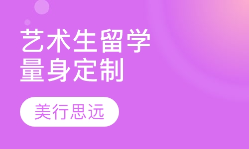 艺术设计留学规划量身定制