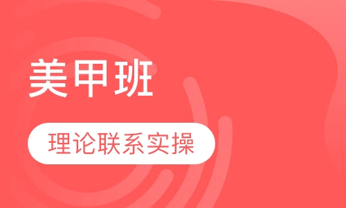 美甲班