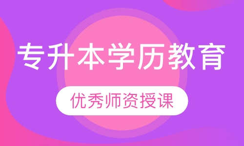 专升本学历教育