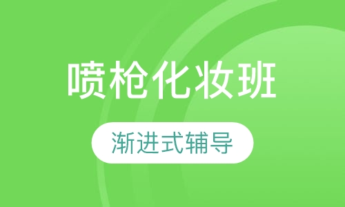 喷枪化妆
