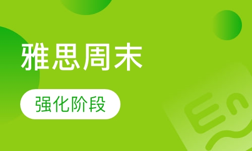 雅思高频词汇浸泡营