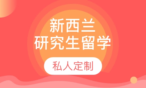 新西兰研究生留学