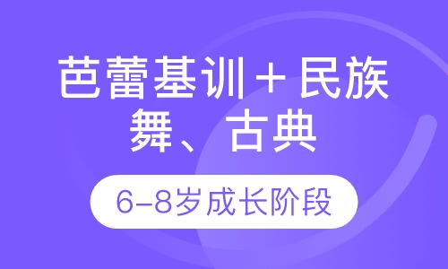 芭蕾基训＋民族舞、古典舞