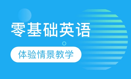 零基础英语
