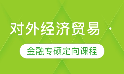 对外经济贸易 · 金融专硕定向课程