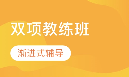 舞蹈全能双项教练班
