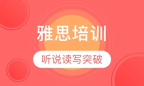 雅思听力/阅读/口语/写作突破