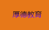 宁波厚德教育科技