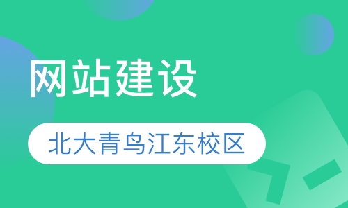 网站建设