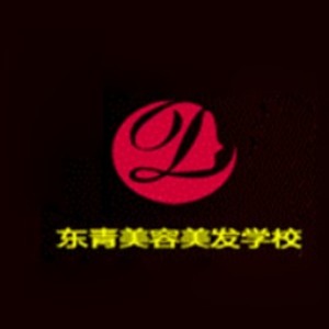 北京东青美容美发培训学校