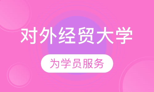对外经济贸易大学