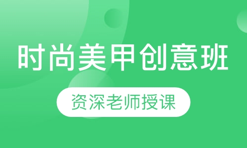 时尚美甲创意班