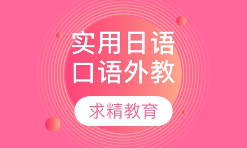实用日语口语 外教班