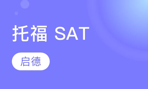 托福 SAT课程套餐