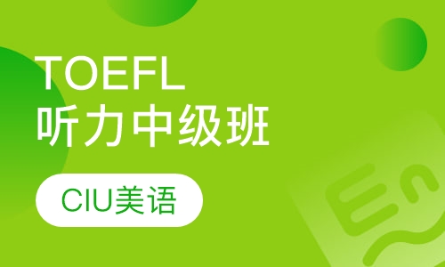 TOEFL听力中级班