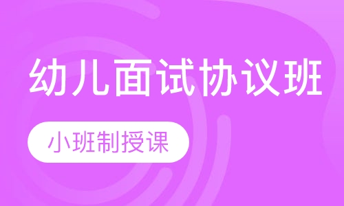全国教师资格证幼儿面试协议班