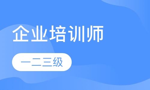 企业培训师
