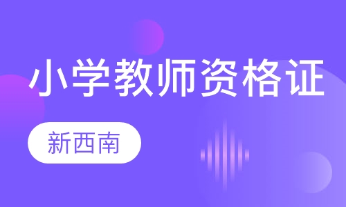 小学教师资格证