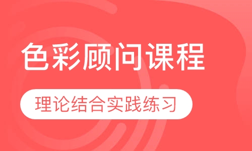 色彩顾问课程