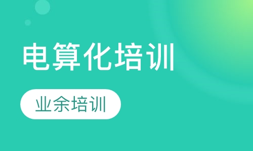 会计电算化培训业余班