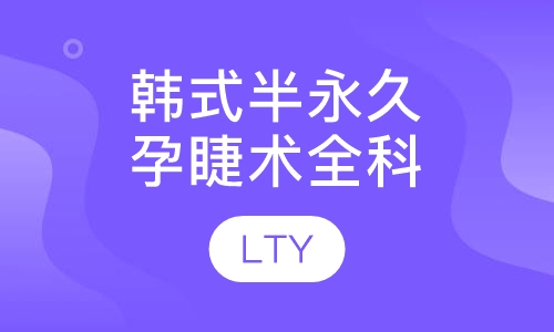 韩式半永久孕睫术 美甲 化妆 盘发全科班
