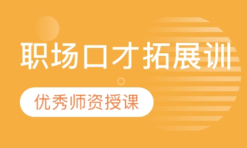 职场口才拓展训